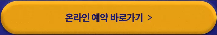 오션월드 온라인예매 하러가기