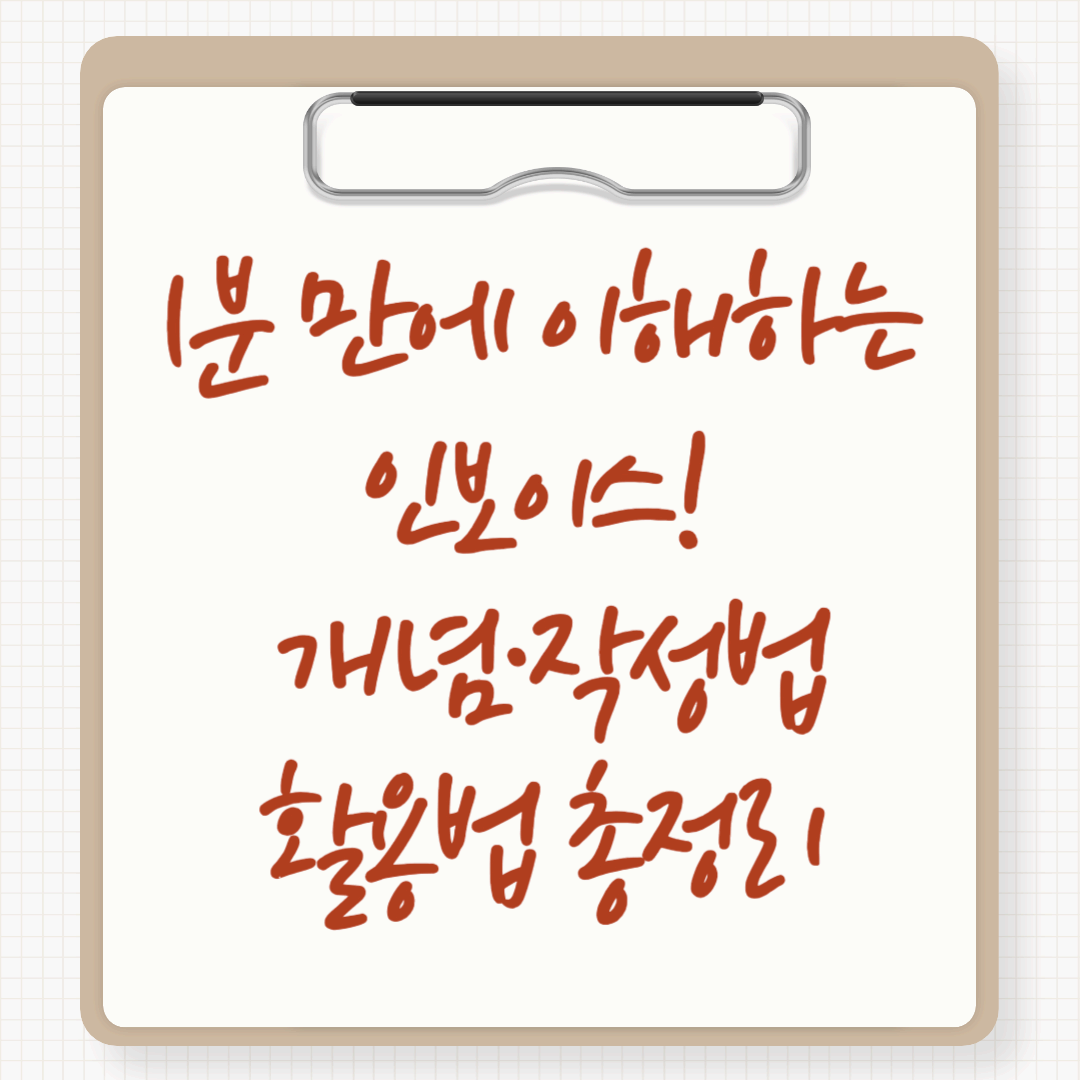 1분 만에 이해하는 인보이스! 개념·작성법·활용법 총정리