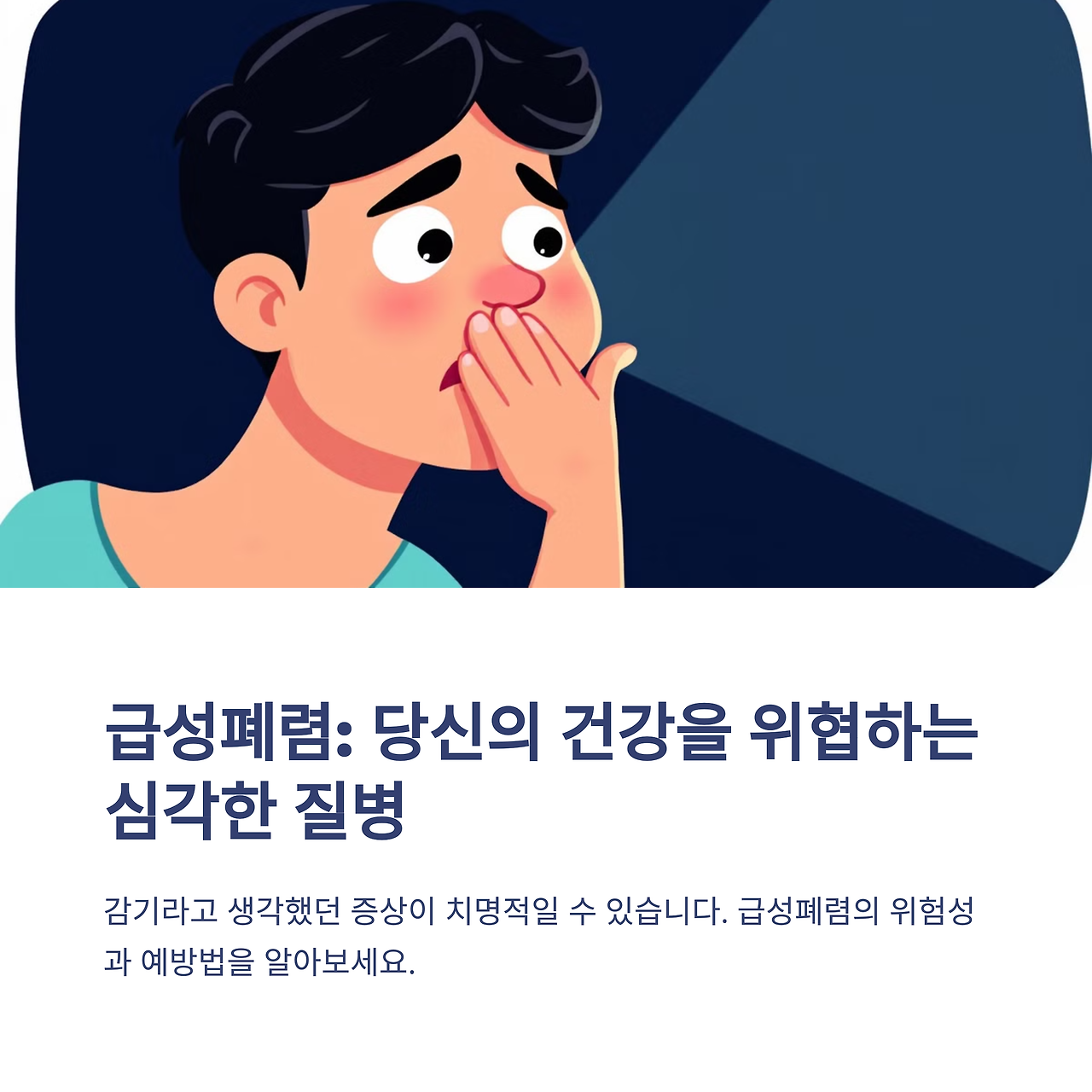 급성폐렴의 위험성/ 출처 - https://everydays119.tistory.com/