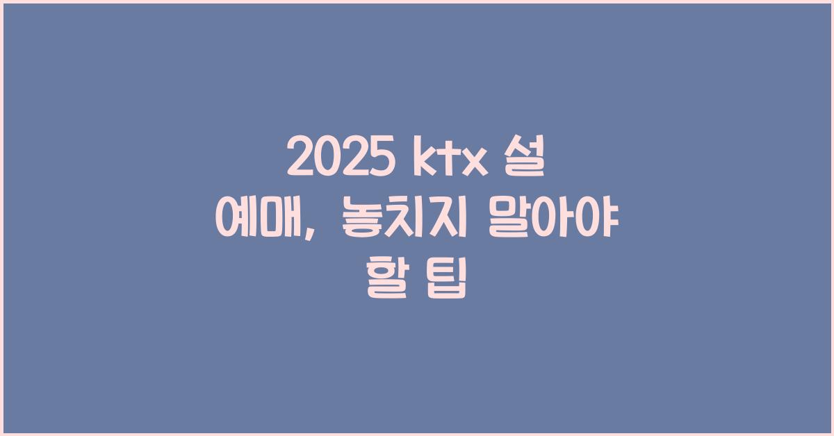 2025 ktx 설 예매
