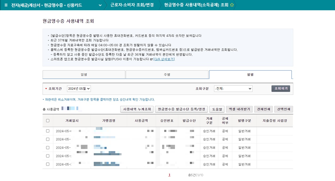 국세청홈택스-홈페이지-현금영수증-사용내역-조회