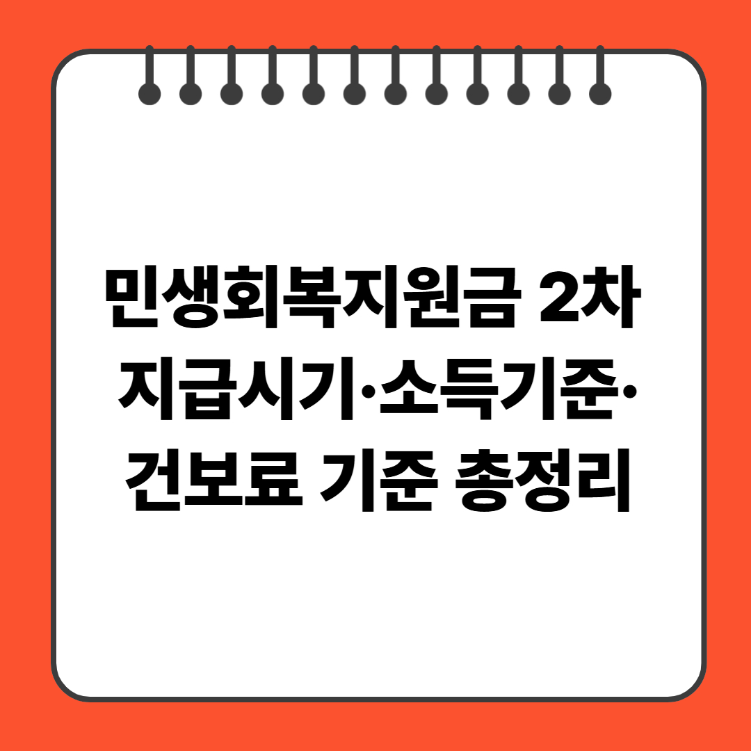 민생회복지원금 2차 지급시기·소득기준·건보료 기준 총정리