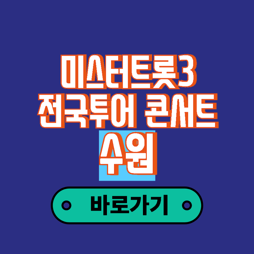 미스터트롯3 전국투어 콘서트