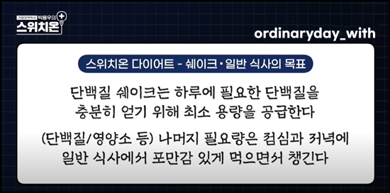 스위치온 다이어트 단백질 쉐이크 추천