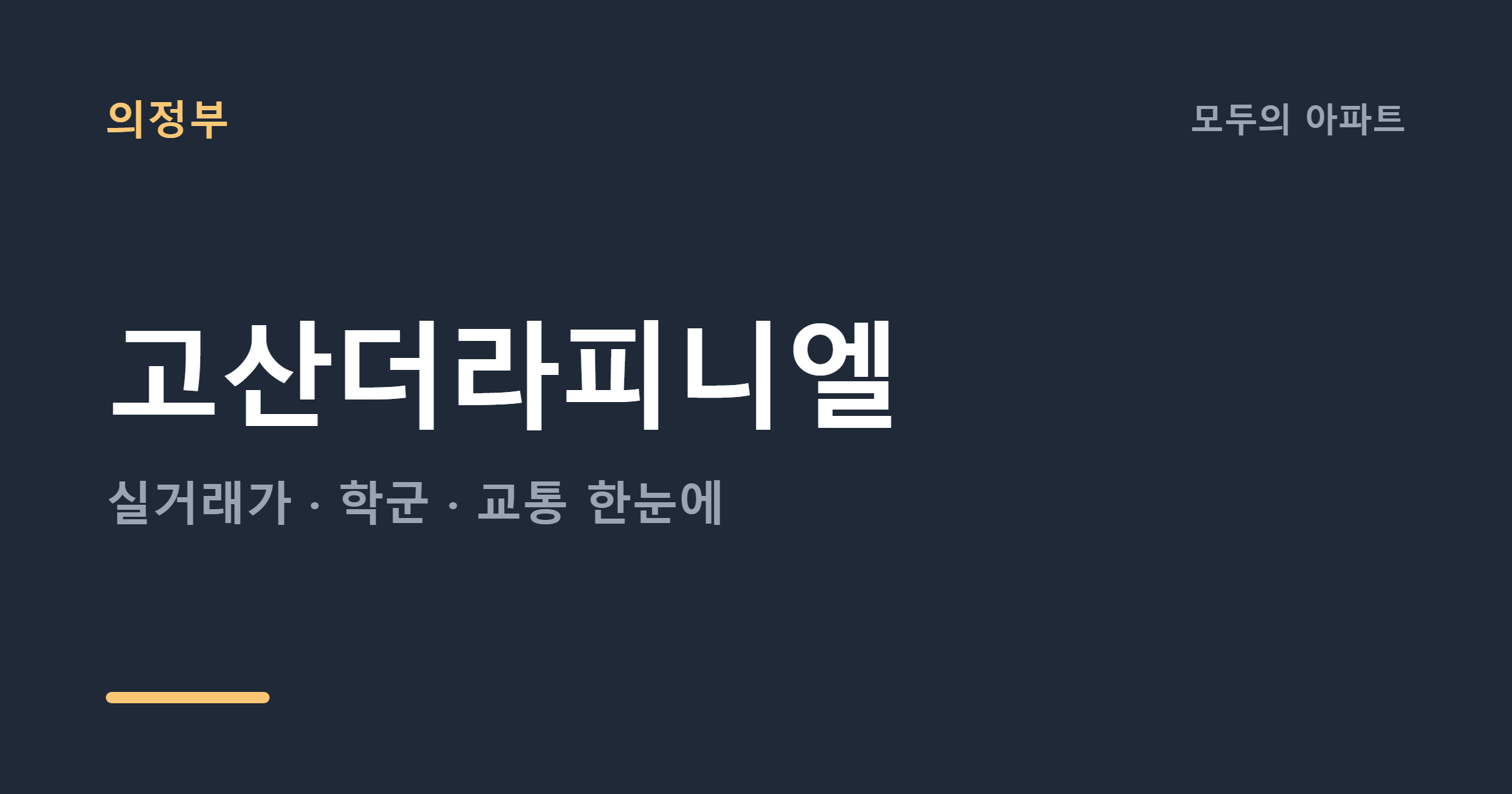의정부 고산더라피니엘 시세·전세가율, 2026년 매수해도 될까?