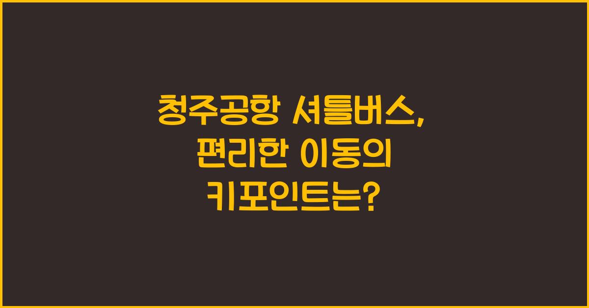 청주공항 셔틀버스