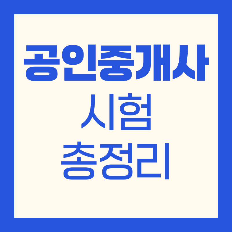 공인중개사 시험 일정·시험시간·과목·합격자 발표·주의사항｜2025 최신 가이드
