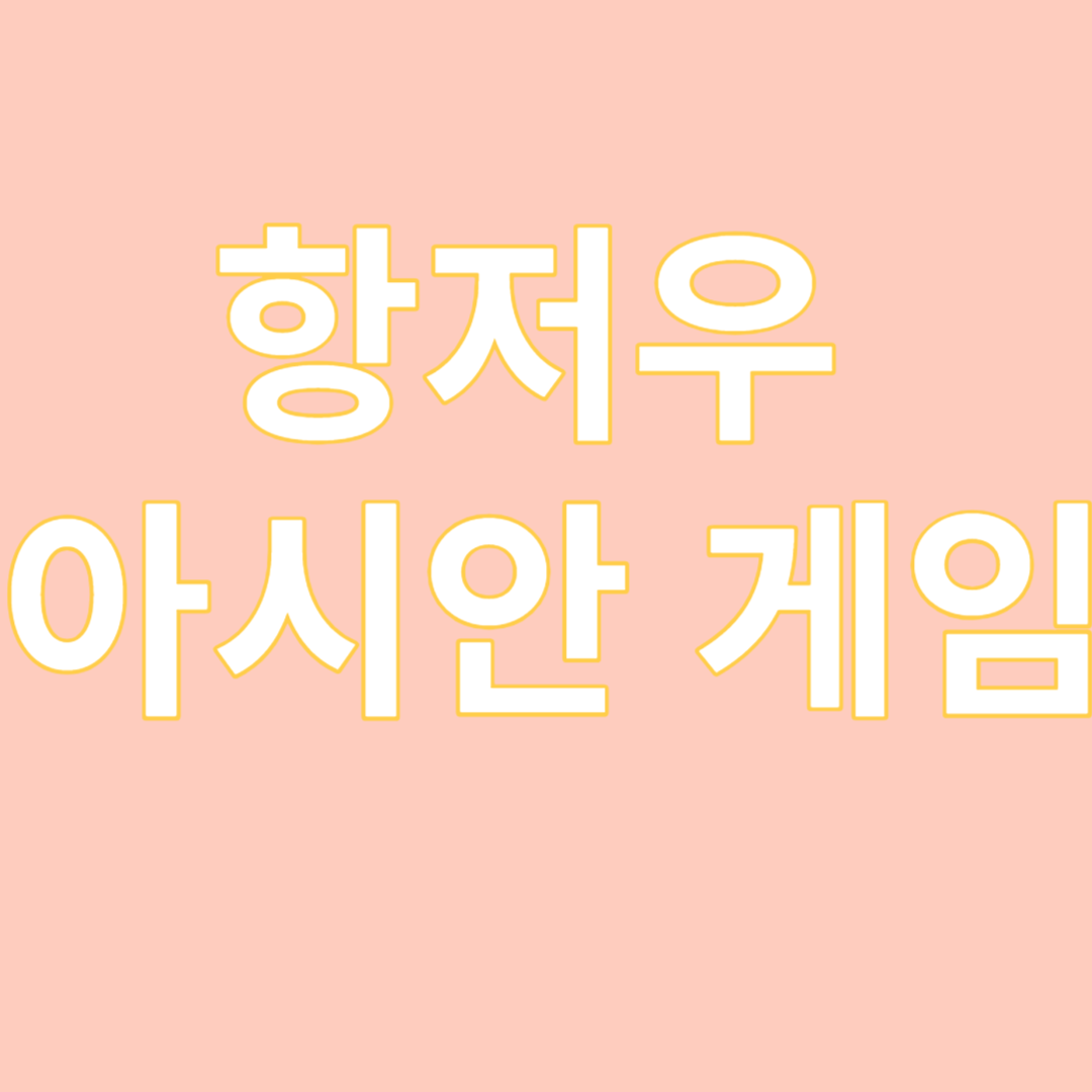 항저우 아시안게임 경기