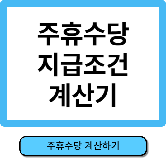 주휴수당 지급조건