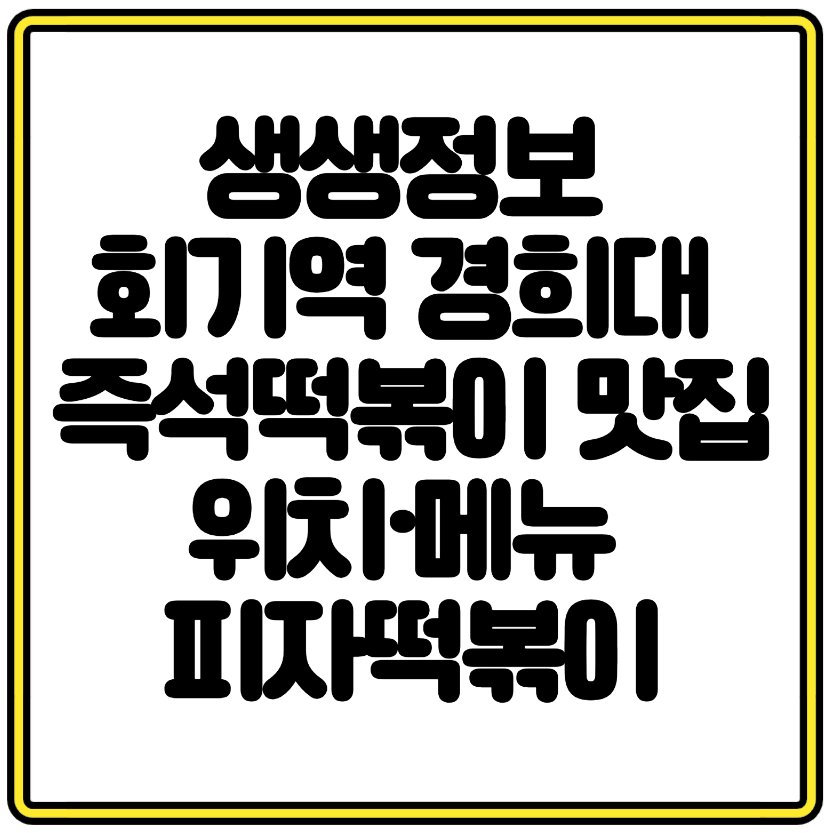 생생정보 회기역 경희대 즉석떡볶이 맛집 위치&middot;메뉴 피자떡볶이