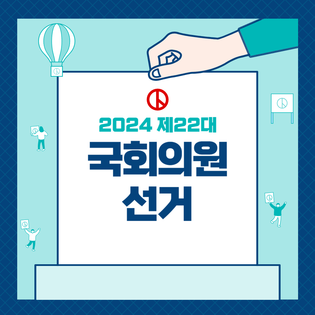 4월 총선 투표일