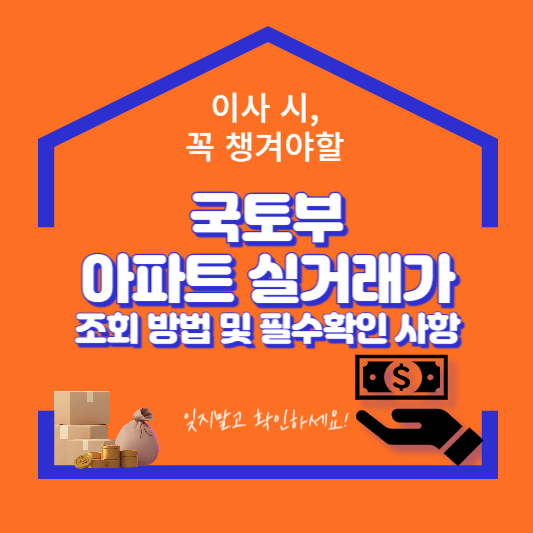 국토부-아파트-실거래가-조회-방법-및-필수-확인-사항