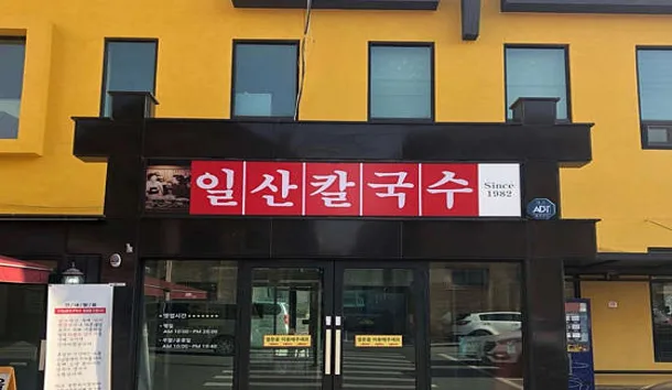 일산칼국수본점