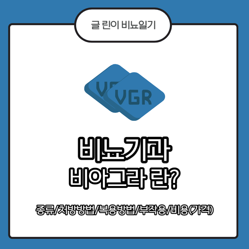 비뇨기과 비아그라