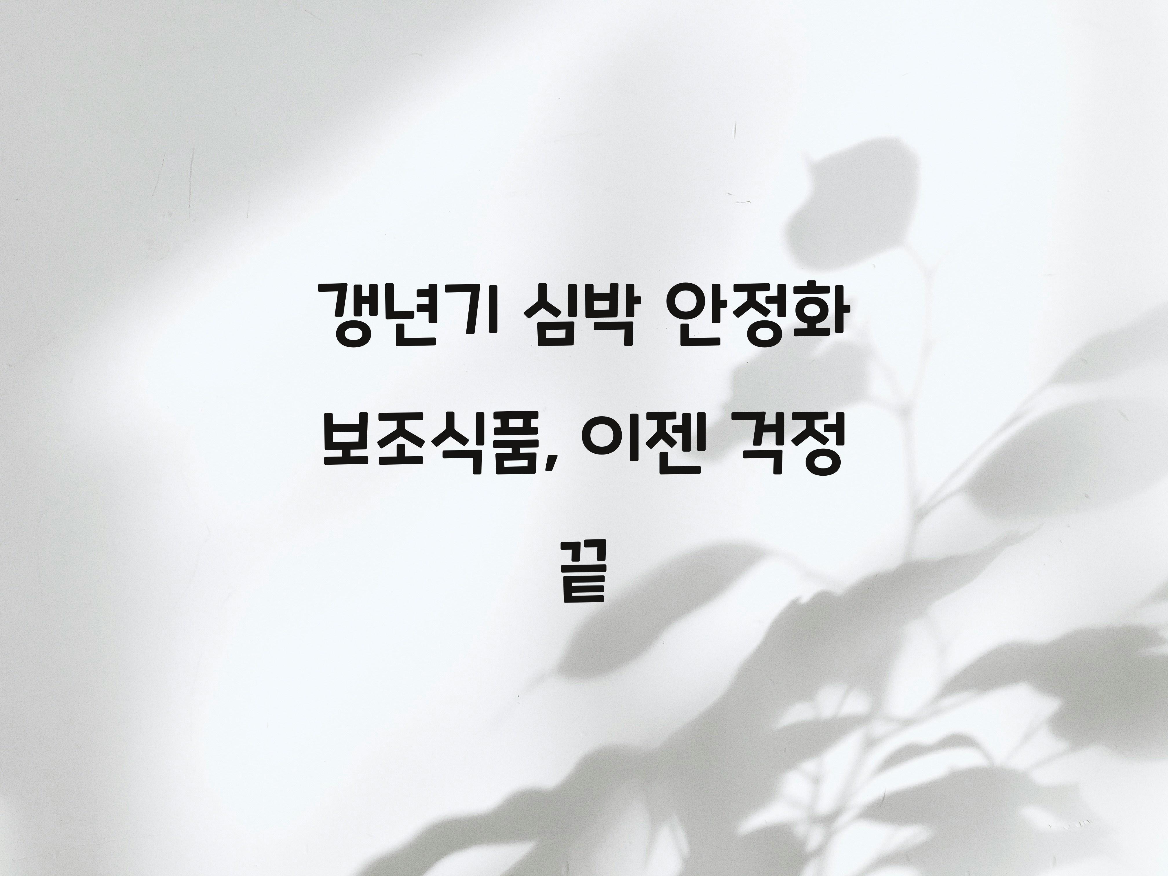 갱년기 심박 안정화 보조식품