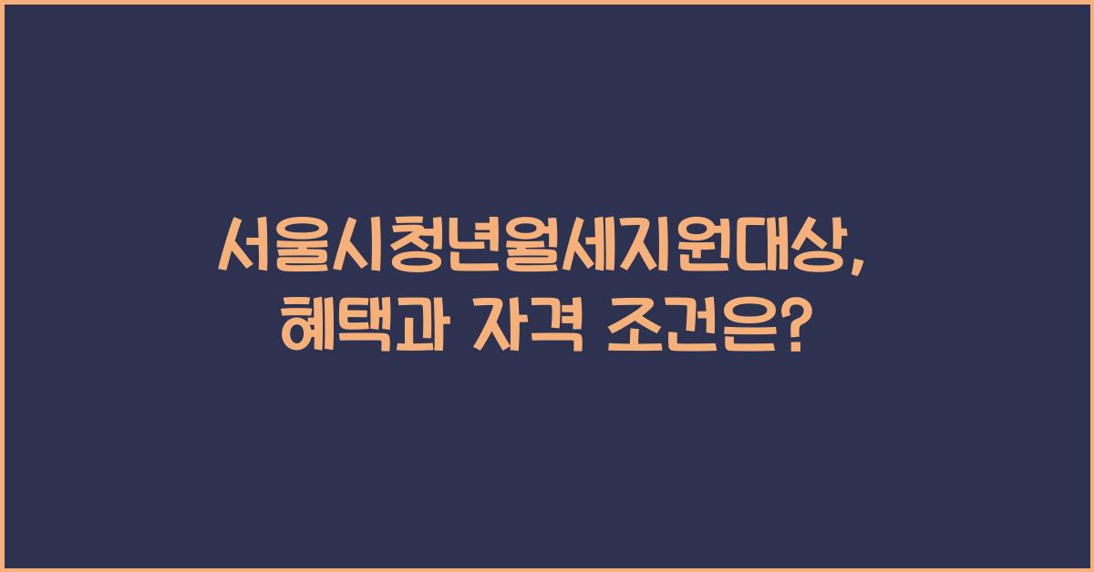 서울시청년월세지원대상