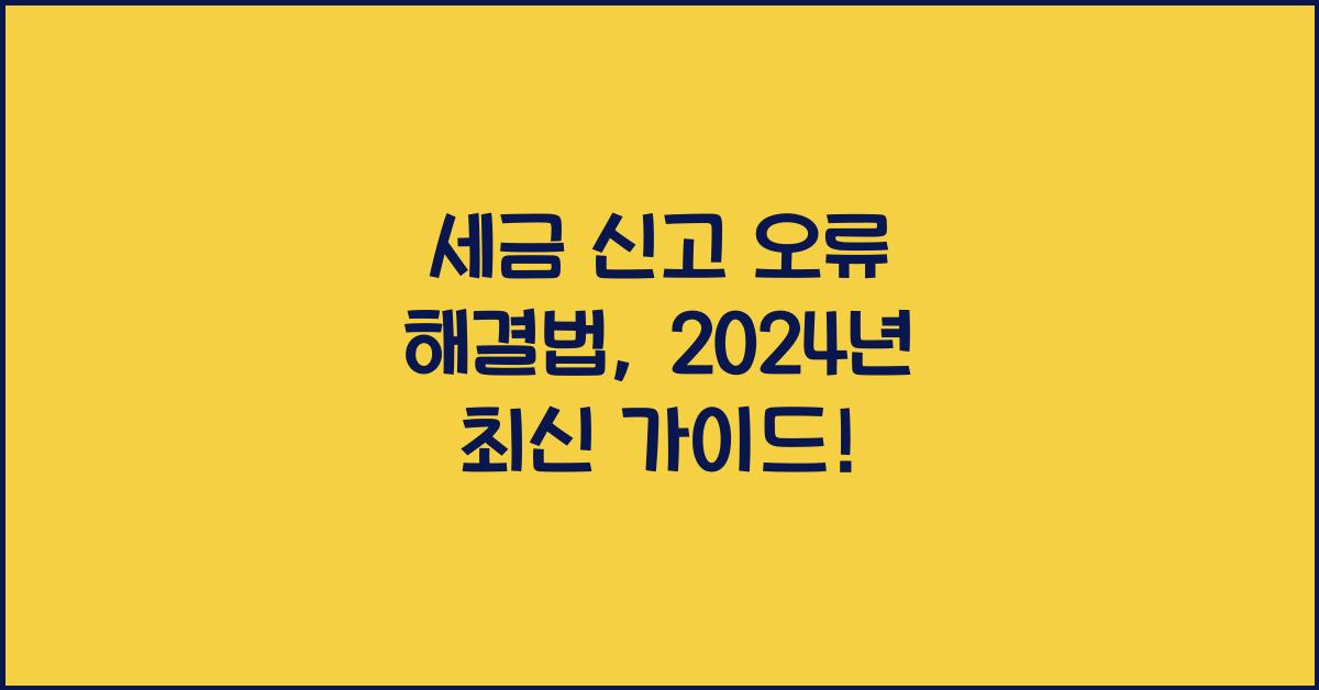 세금 신고 오류 해결법