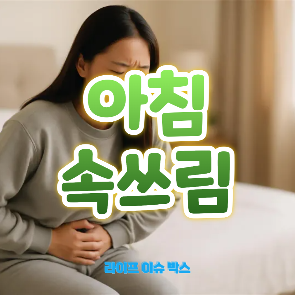 아침속쓰림