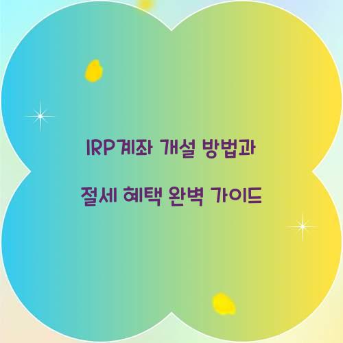IRP계좌 개설 방법