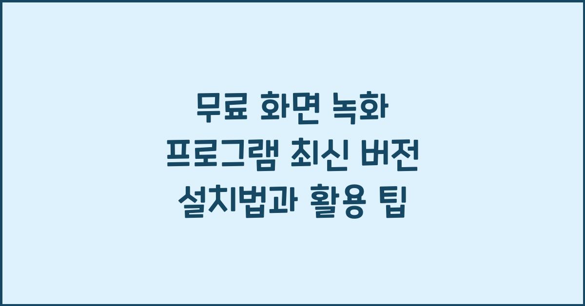 무료 화면 녹화 프로그램 최신 버전 설치하는 법