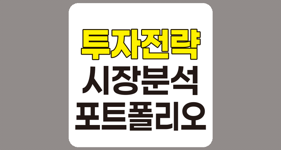 급변하는 시장 환경에서의 성공적인 투자 전략 업데이트