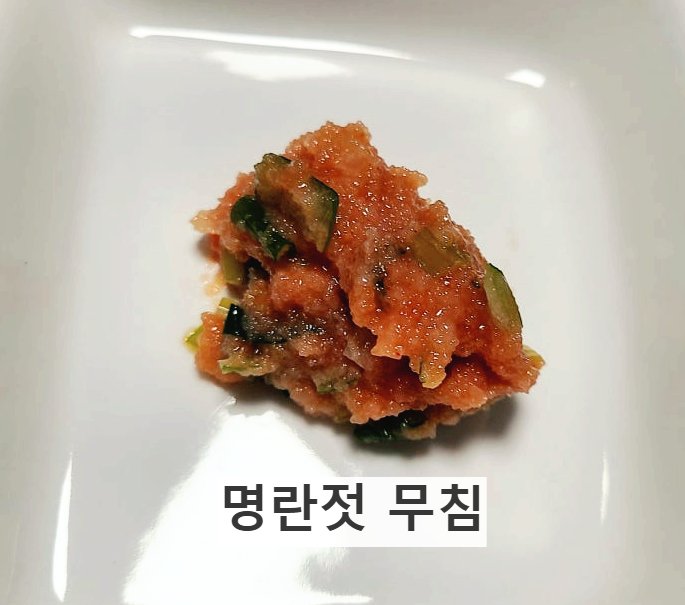 명란젓 맛있게 활용해서 먹는 방법: 명란젓 무침 만들기 / 명란 알 바르기/ 무치기