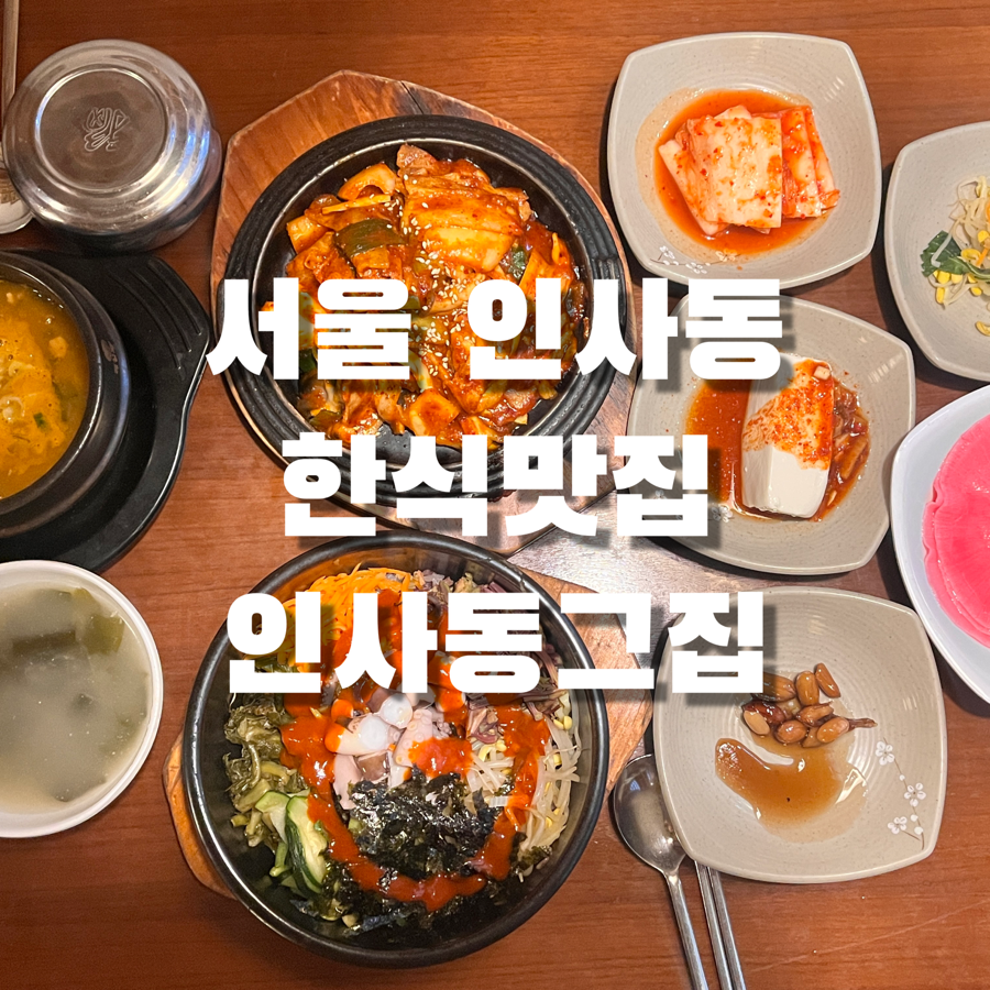 종로 인사동 한식 점심 TOP 7 &mdash; 부처님오신날 외출 식사&middot;시화담&middot;토속촌&middot;자하손만두 30대 검증 - 메뉴/가격 안내