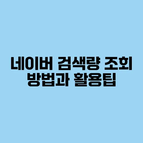 네이버 검색량 조회 방법과 활용팁