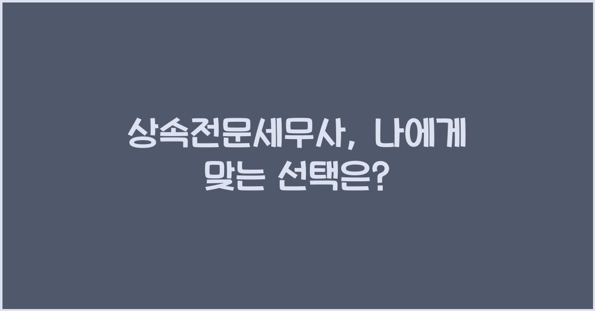 상속전문세무사