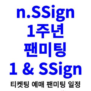 엔싸인-팬미팅-티켓팅-예매-2024-일정