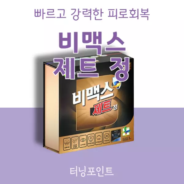 비맥스 제트 가격 효과 성분 및 부작용 알고 드세요