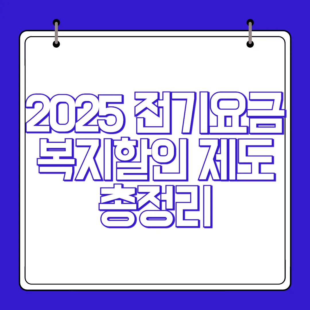 2025년 전기요금 복지할인 제도에 대한 내용을 요약한 카드형 대표 이미지