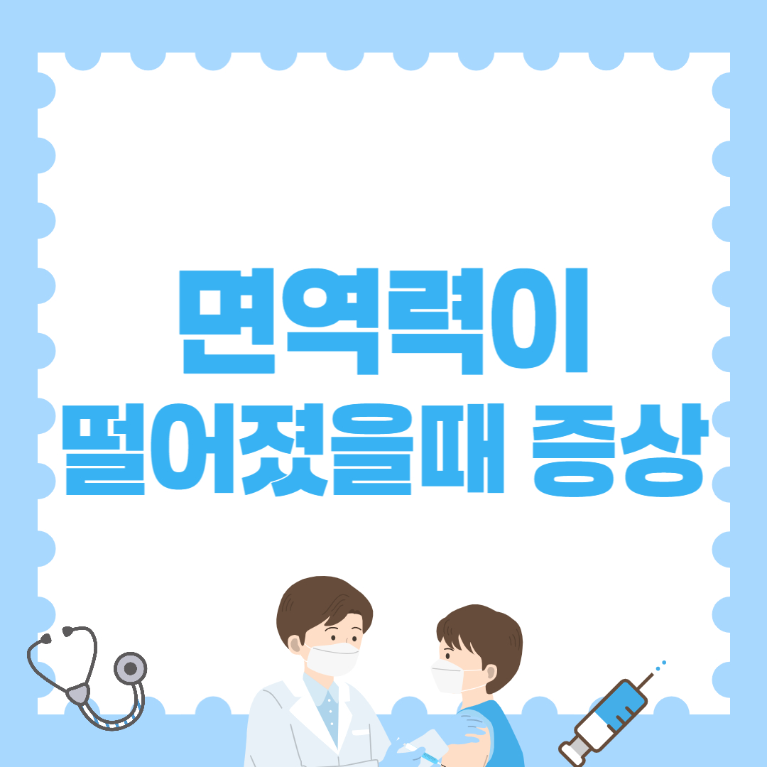 면역력이 떨어졌을때 증상 – 우리 몸이 보내는 7가지 경고 신호