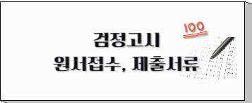 초등,중등,고등 검정고시 신청 원서접수방법, 제출서류