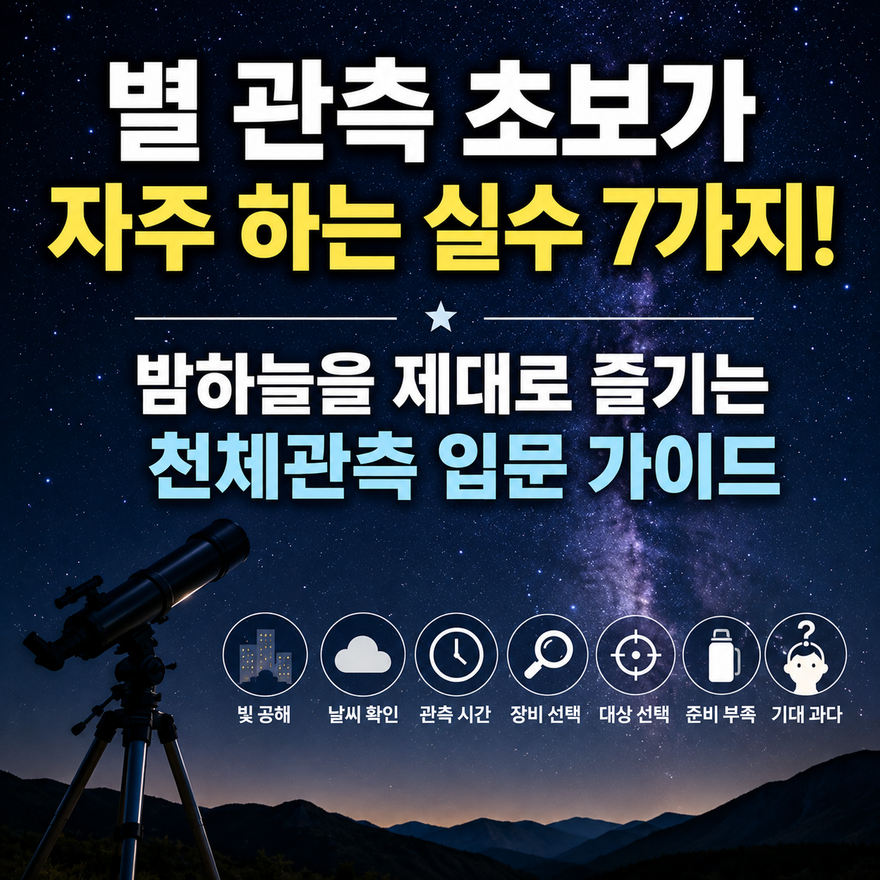 별 관측 초보가 자주 하는 실수 7가지