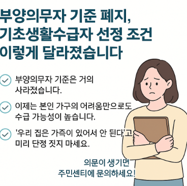 기초생활수급자 부양의무자 폐지-수급자 선정 기준 완화