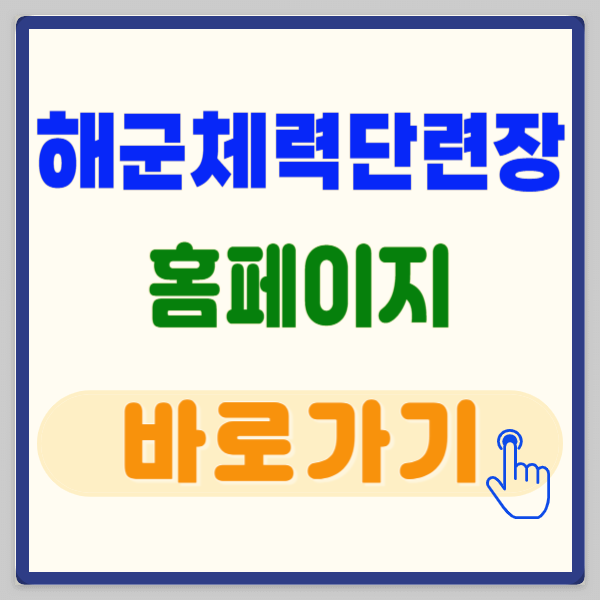 해군체력단련장 홈페이지 회원가입부터 예약, 할인정보까지!