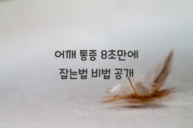 어깨 통증 8초만에 잡는법