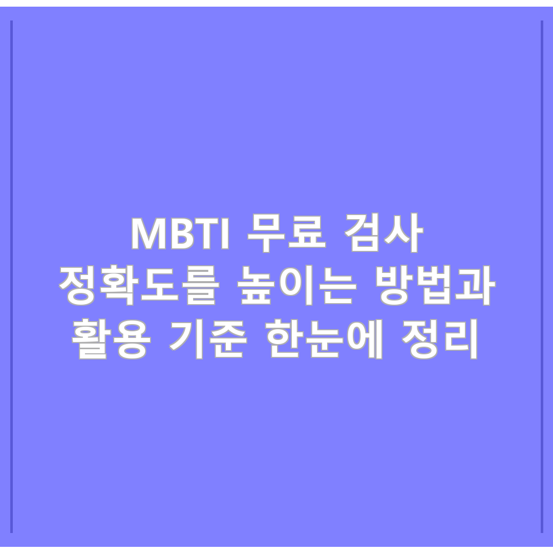 MBTI 무료 검사 정확도를 높이는 방법과 활용 기준 한눈에 정리