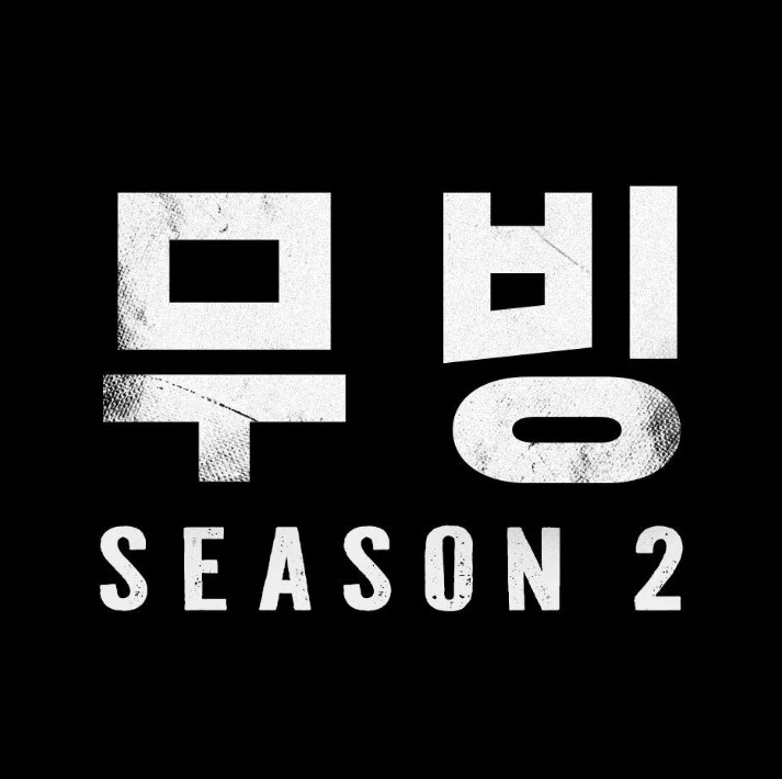 무빙 재감상 열풍 다시보면 더 재밌다