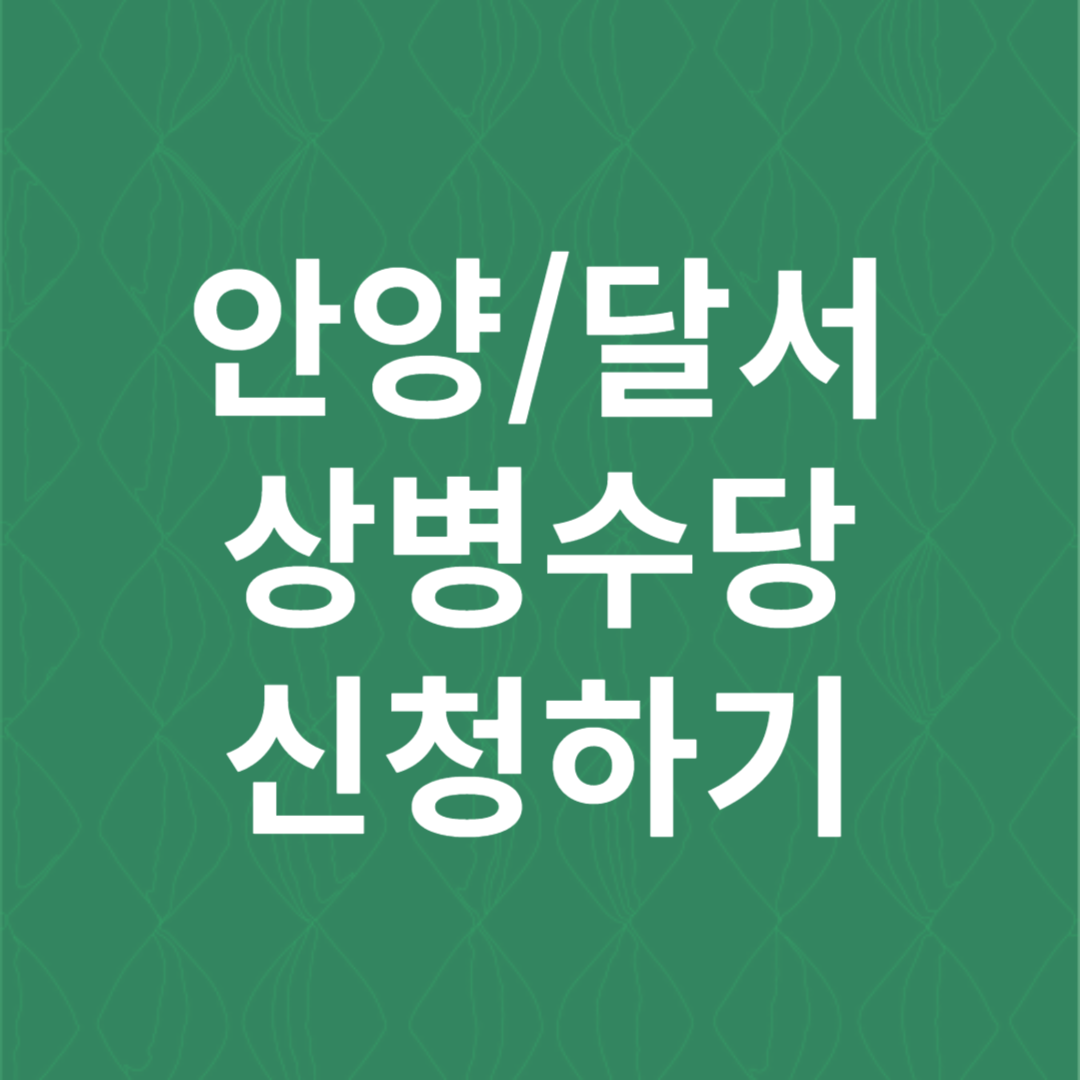상병수당 신청