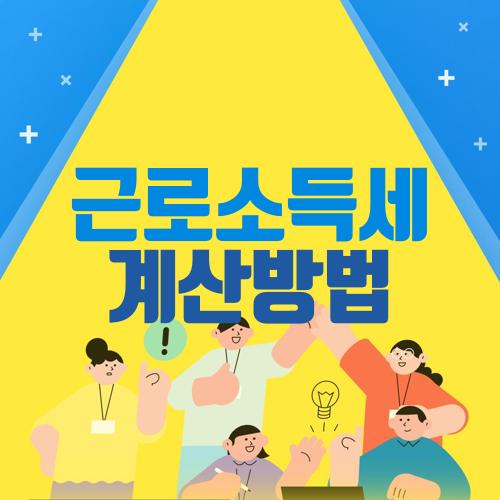 근로소득세 계산방법