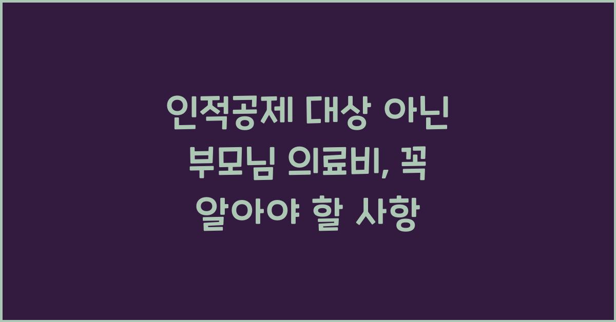 인적공제 대상 아닌 부모님 의료비