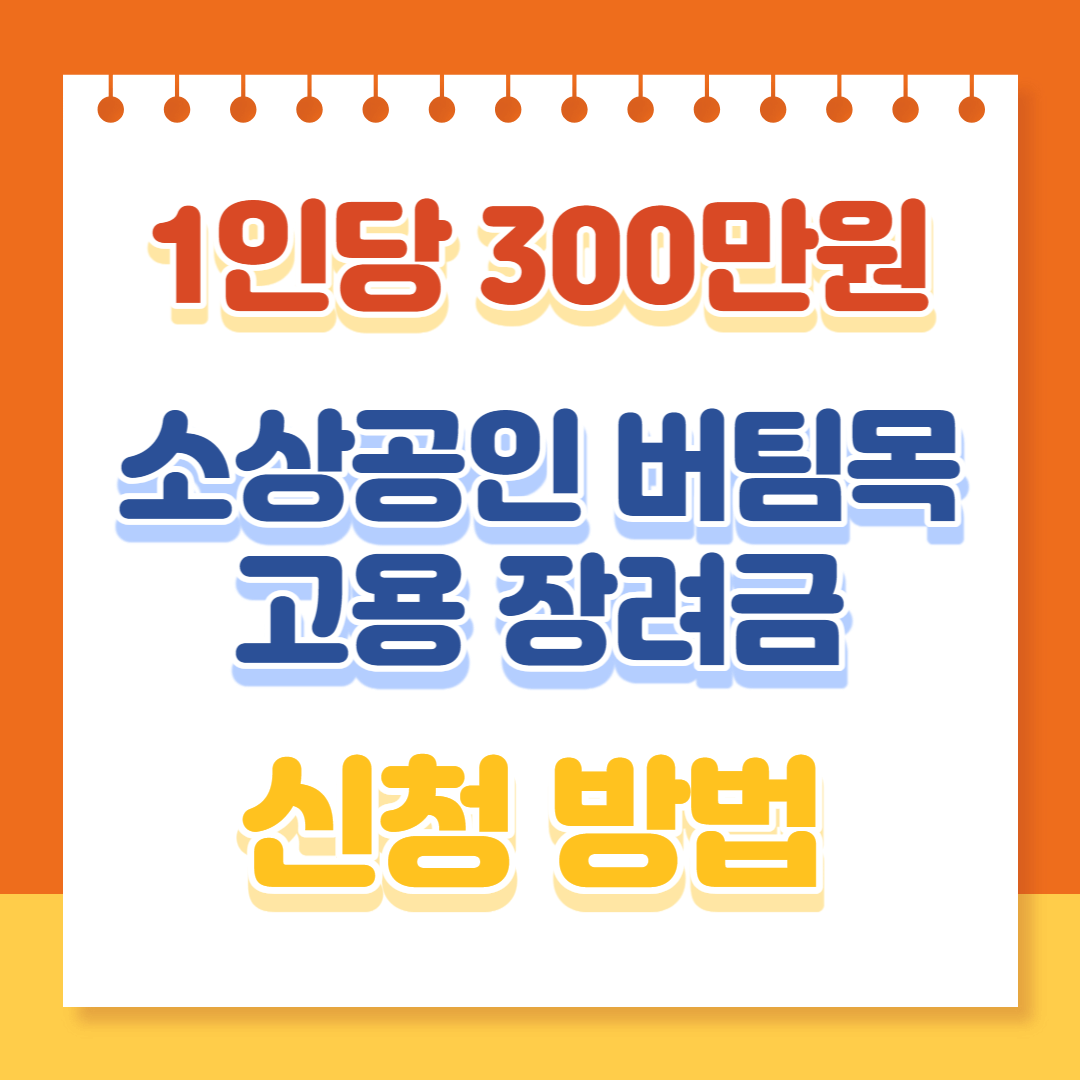 소상공인 버팀목 고용 장려금 신청 방법