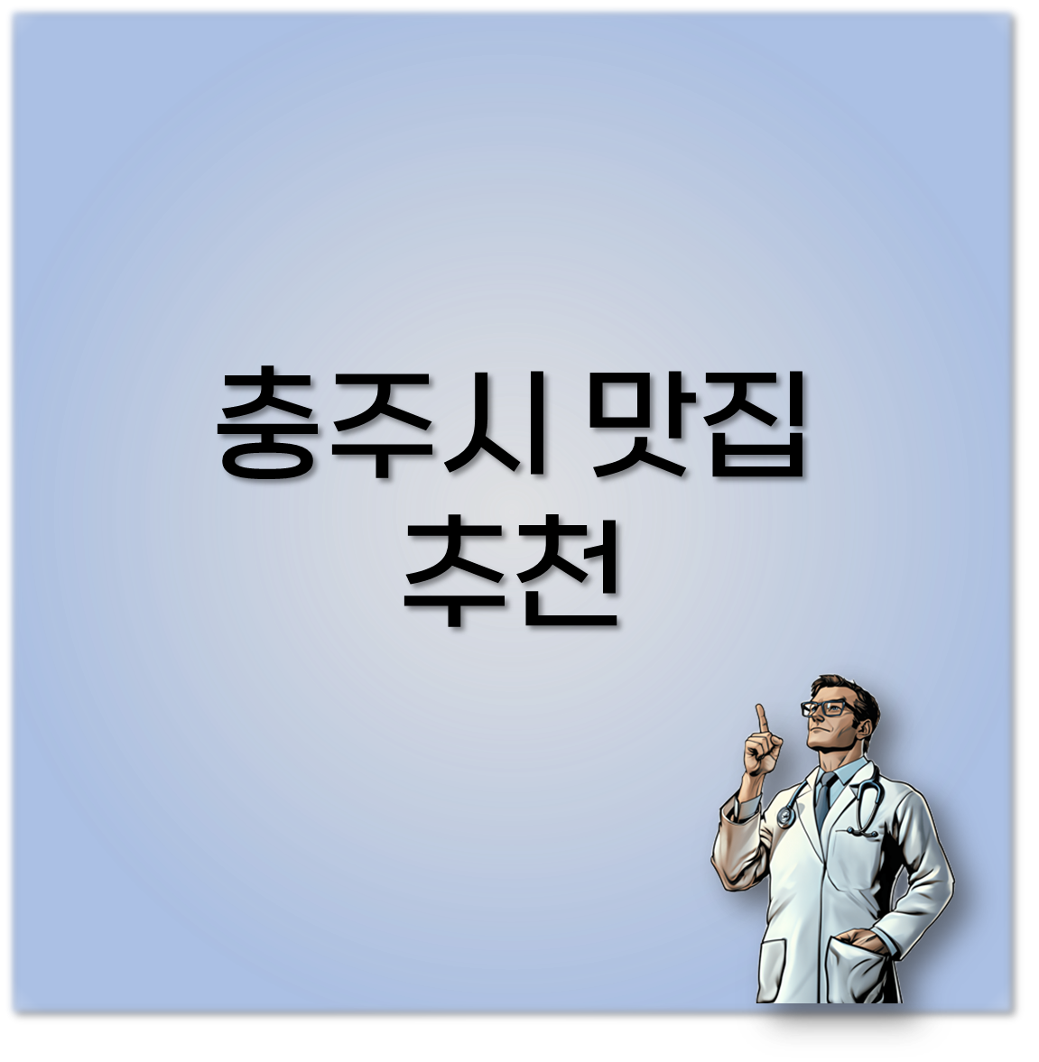 충주시 맛집 추천