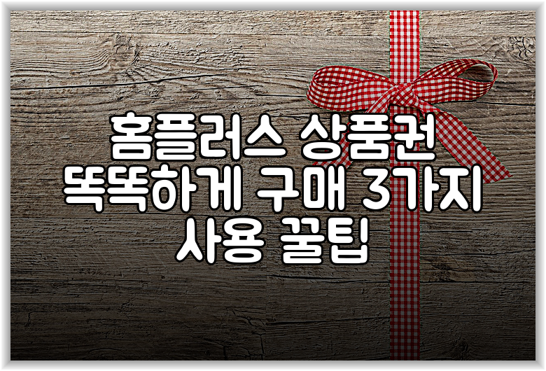 홈플러스 상품권 똑똑하게 구매 3가지 사용 꿀팁