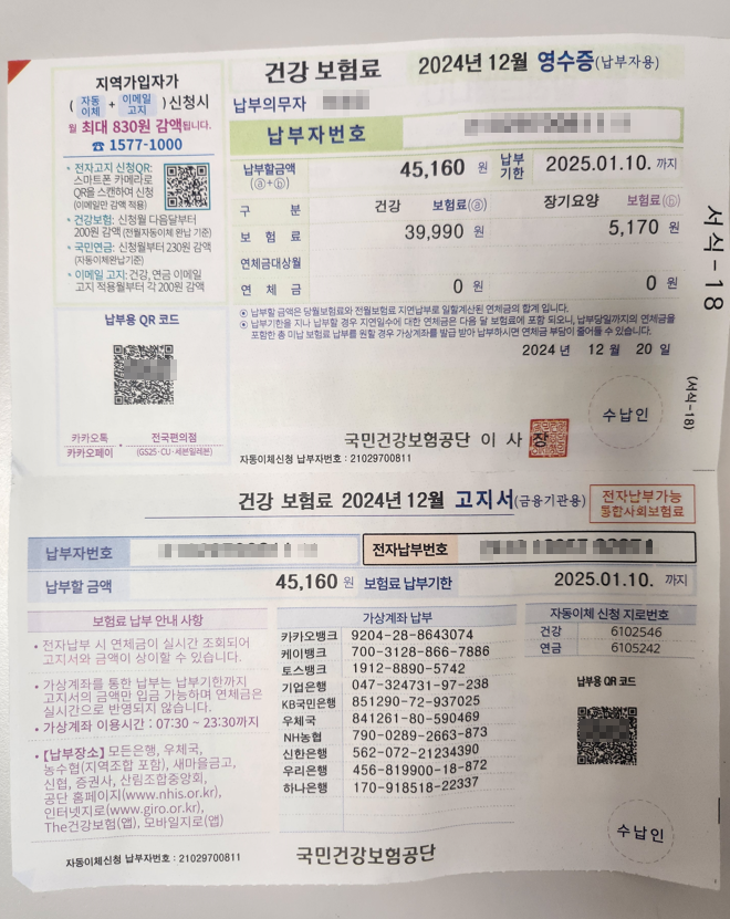 건강보험료 고지서