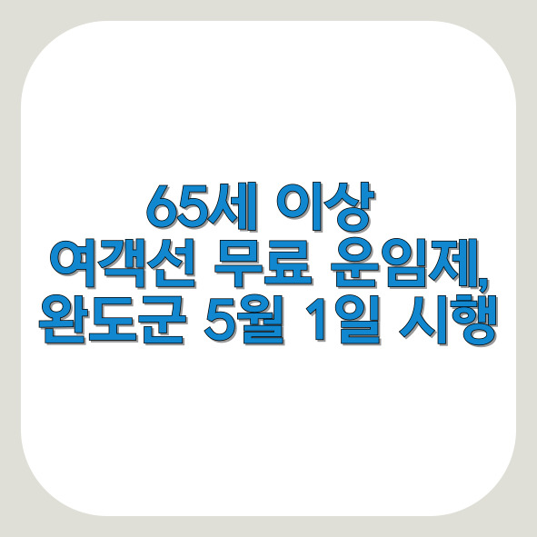 65세 이상 여객선 무료 운임제, 완도군 전국 최초 5월 1일 시행