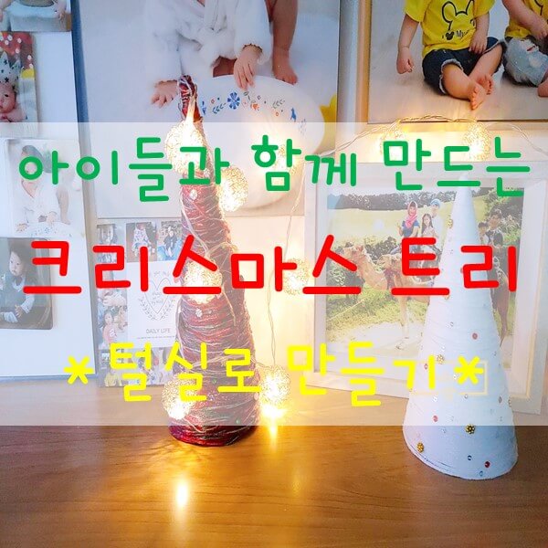 털실-크리스마스트리-만들기