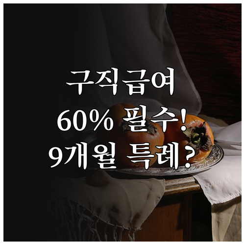 2025년 달라진 구직급여 60% 지..